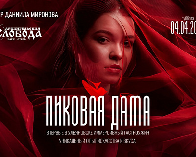 Иммерсивный ужин в «Слободе»: гастрономическое шоу 4 апреля в Ульяновске
